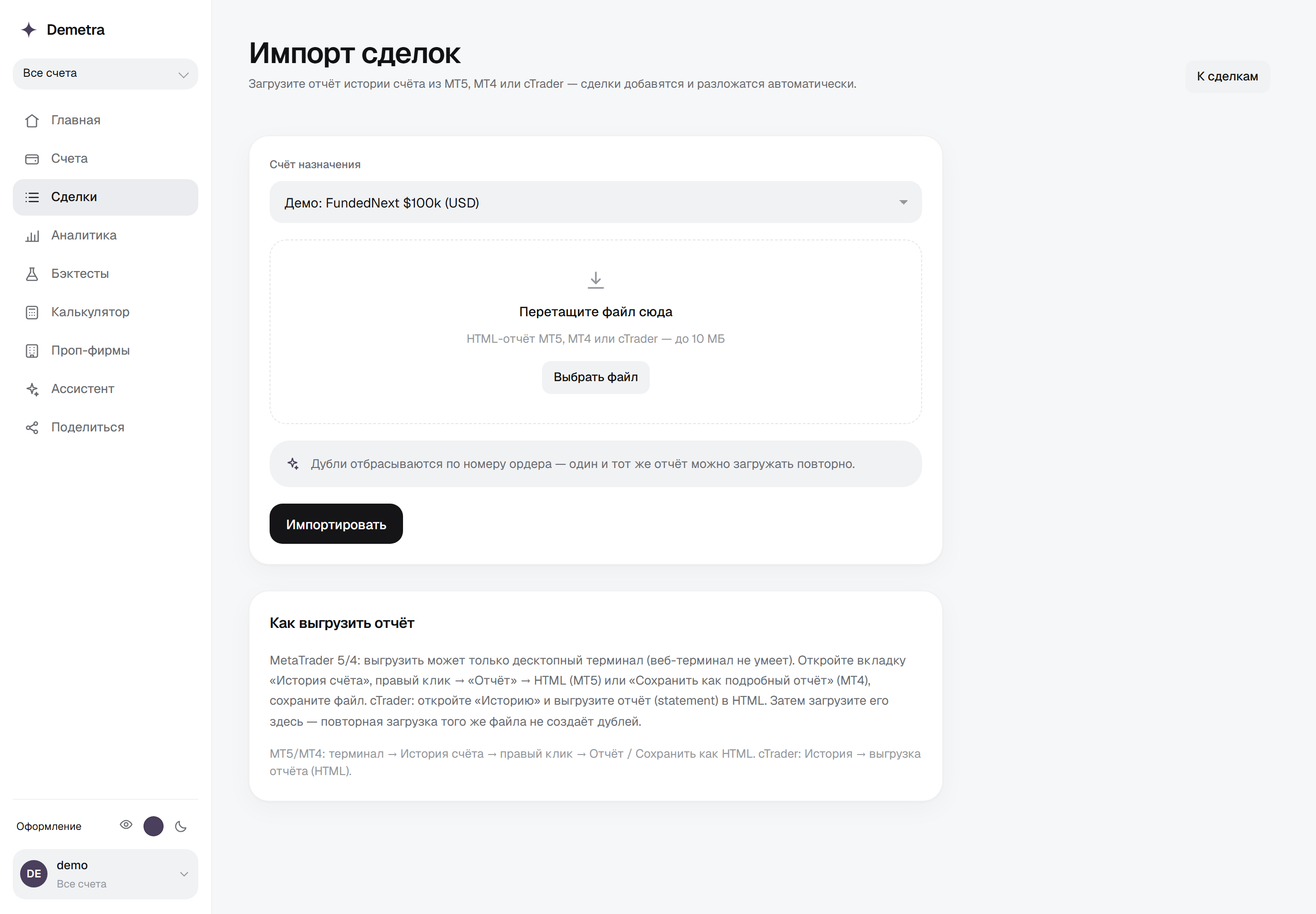 Импорт отчёта MetaTrader в Demetra